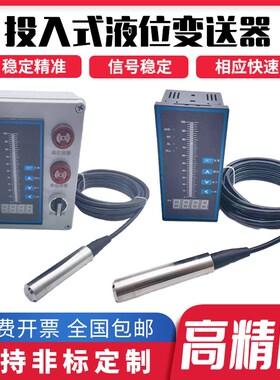 投入式液位传感器探头消防水池液位显示器水位变送器水箱液位计