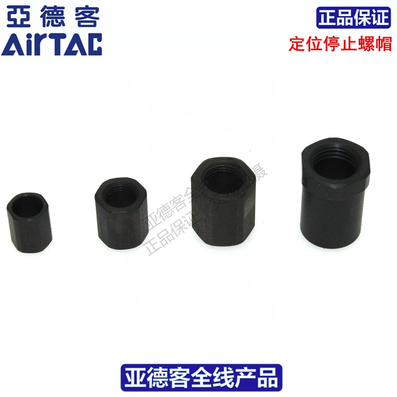 供应原装亚德客AIRTAC缓冲器定位停止螺帽F-ACA27/33/36LM