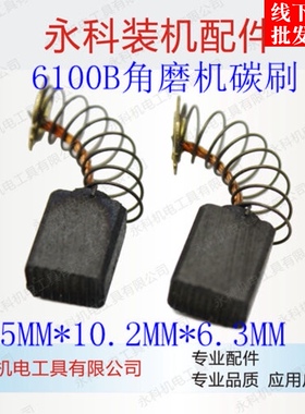 适配SLD6100A角磨机碳刷欧本6100B 6100E角磨机碳刷电动工具配件