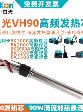 白光VH90烙铁发热芯90/120W高频涡流电焊台LF302/201/202/100手柄