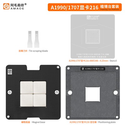 阿毛易修216-0885348植锡台Mac笔记本显卡A1990/1707植球植珠钢网