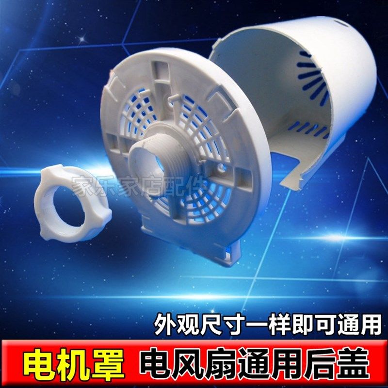 通用艾美特电风扇落地台扇电机马达后盖塑料外壳电机保护罩,饰品/流行首饰/时尚饰品新,链条,淘宝优惠券,粉丝福利购,淘宝优惠卷