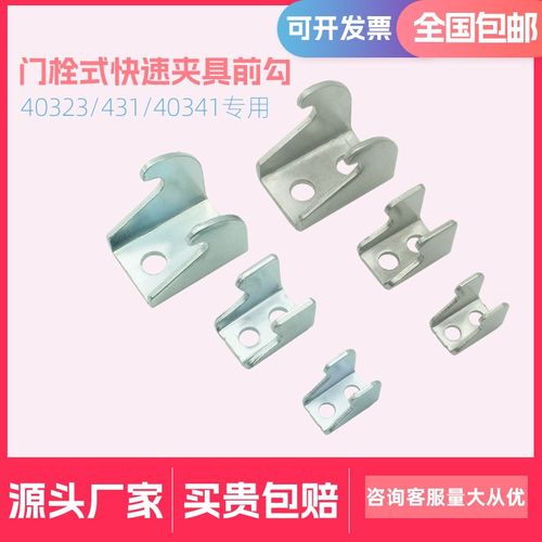 门栓式快速夹具钩子40323 431 40341专用前勾拉扣搭扣锁扣式扣子