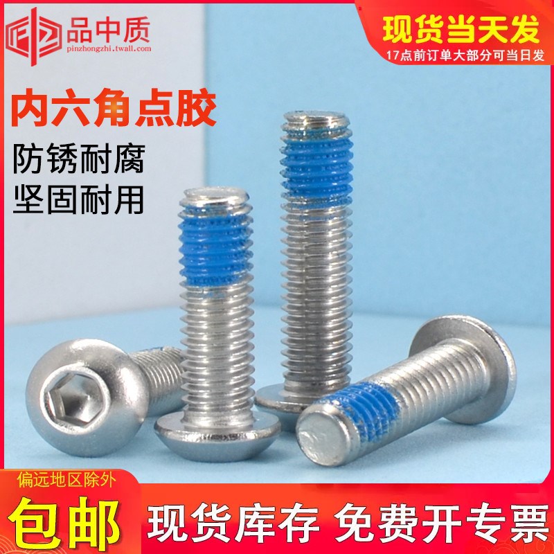 304不锈钢点胶螺丝内六角螺丝圆头涂胶防松防滑防脱落螺钉螺栓M6