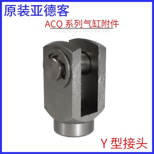 原装正品亚德客ACQ气缸附件CB/LB/FA/I/Y型接头-12-16-20-25-32