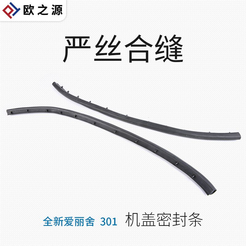 SNBLO适配标致301发动机密封条雪铁龙全新爱丽舍引擎盖防尘密封条