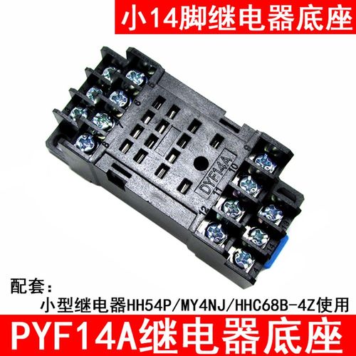 继电器底座PYF14A 配HH54P MY4NJ H3Y MY4 HH54PL通用14孔底座