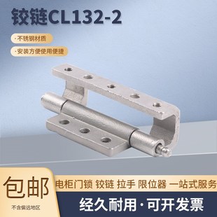 配电箱柜 CL132 动力柜铰链 不锈钢铰链 户外活动机箱柜门合页