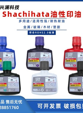 旗牌Shachihata油性颜料系TAT印油STSG-3黑色330ml速干性蓝色绿色
