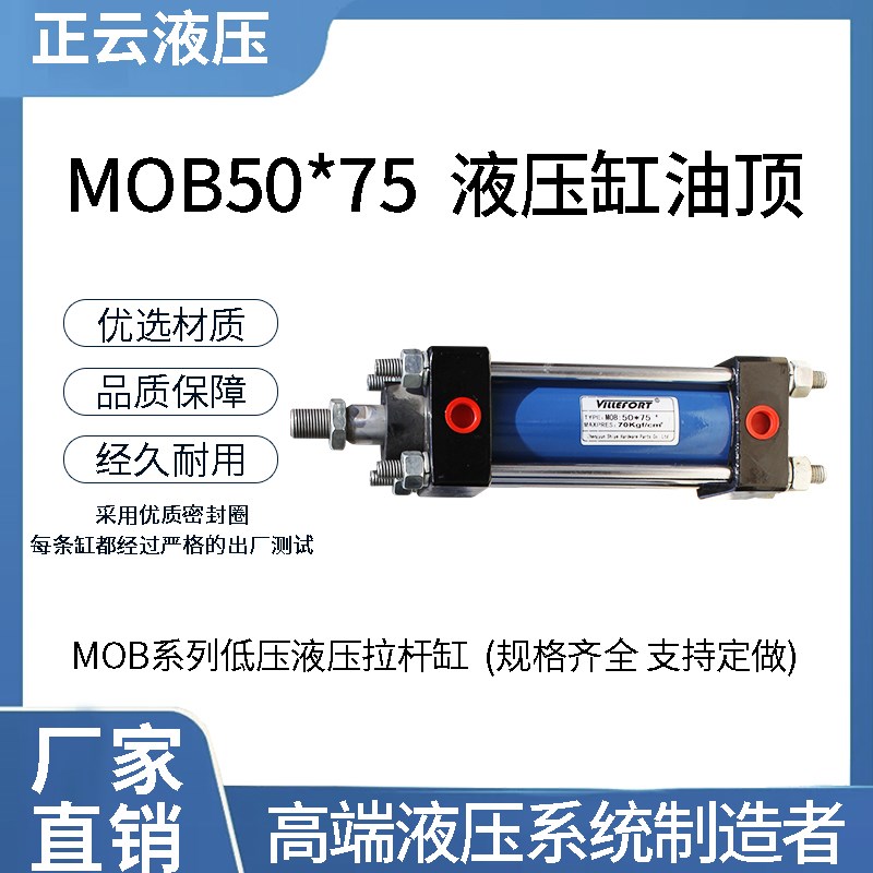 MOB-30 40 50*-25 50 75 100 150 200  300 500 600液压缸 油压缸