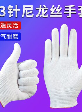 13针尼龙手套作业手套装配手套劳保手套尼龙白劳保手套黑色防磨
