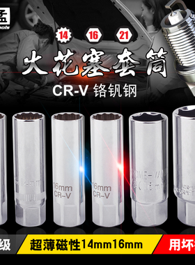 火花塞套筒14mm16mm超薄磁性宝马汽车摩托车火花塞扳手拆卸工具