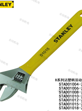 史丹利 活动扳手 STAD 01004 1006 1008 1010 1012 1015 1018-23