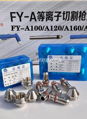 武联泛洋FY-A200等离子割嘴FYA160电极喷嘴泛洋200等离子割枪正品