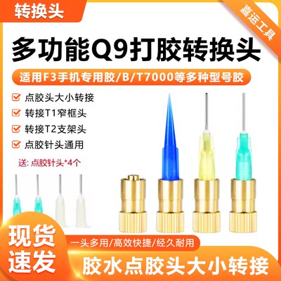 Q9胶管转换头用于点胶头大小转接B7000T9000F3手机专用胶水出胶口