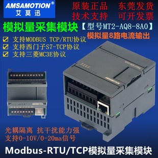 AQ8 MT2 8AO模拟量转以太网采集输入输出io模块AM8 AE8 艾莫迅MT2