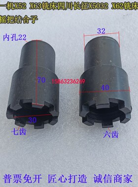 铣床配件北京X52X63四川长征X5032X62铣床升降摇把结合子六爪七爪