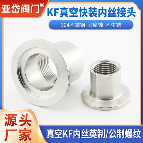 304不锈钢真空KF快装内丝 卡箍螺纹 压力表转接头 KF16 25 46 M20
