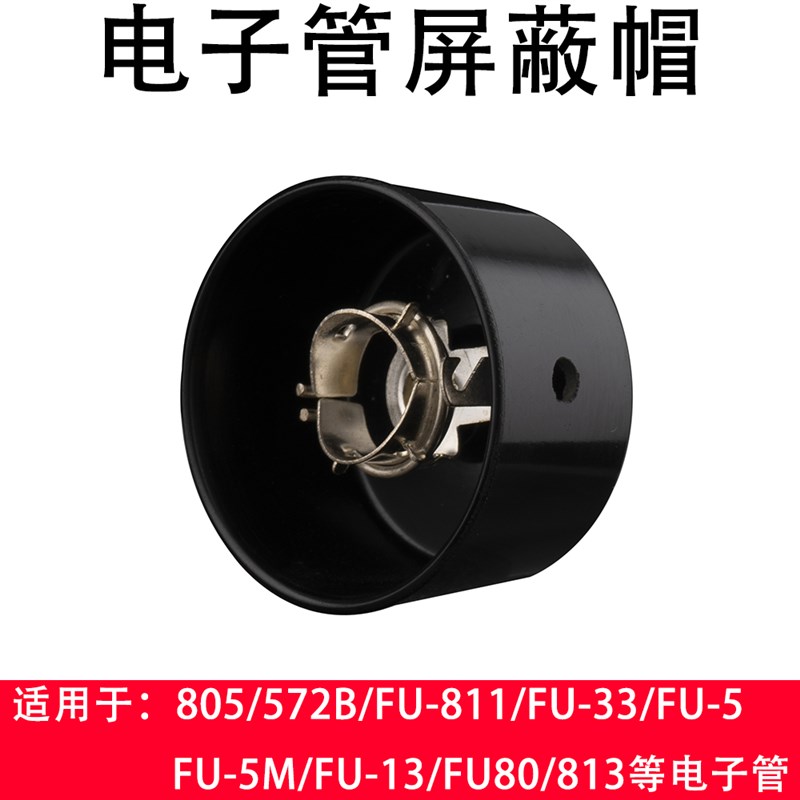 纯铜镀银胶木电子管管帽805/572B/FU-811/FU-33/FU-5电子管屏蔽帽
