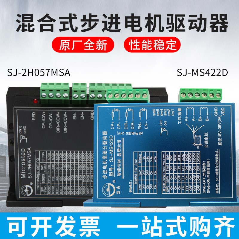 双杰57,60二相步进驱动器SJ-2H057MSA,2H060DCB,MS442D,M572HTS