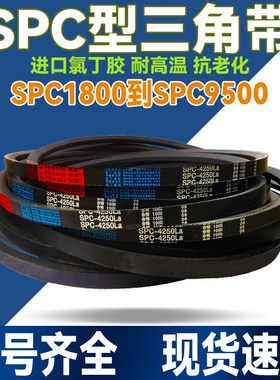 橡胶SPC型三角带SPC6600 6650 6700 6750 6800传动6850皮带6900La