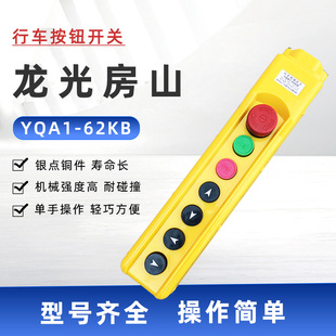 行车按钮开关龙光房山 YQA1-62KB手柄 吊机电动葫芦升降控制开关