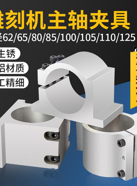 雕刻机主轴夹具主轴夹具固定座抱箍铸铝雕刻机主轴抱座雕刻机配件