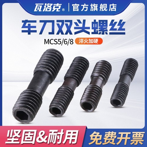 数控车床刀具刀杆数控车刀配件双头螺钉MCS625压板螺丝MCS620外丝