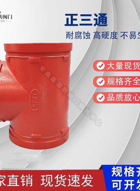 消防管件沟槽正三通包箍三通镀锌钢管连接卡箍等径三通DN80100150