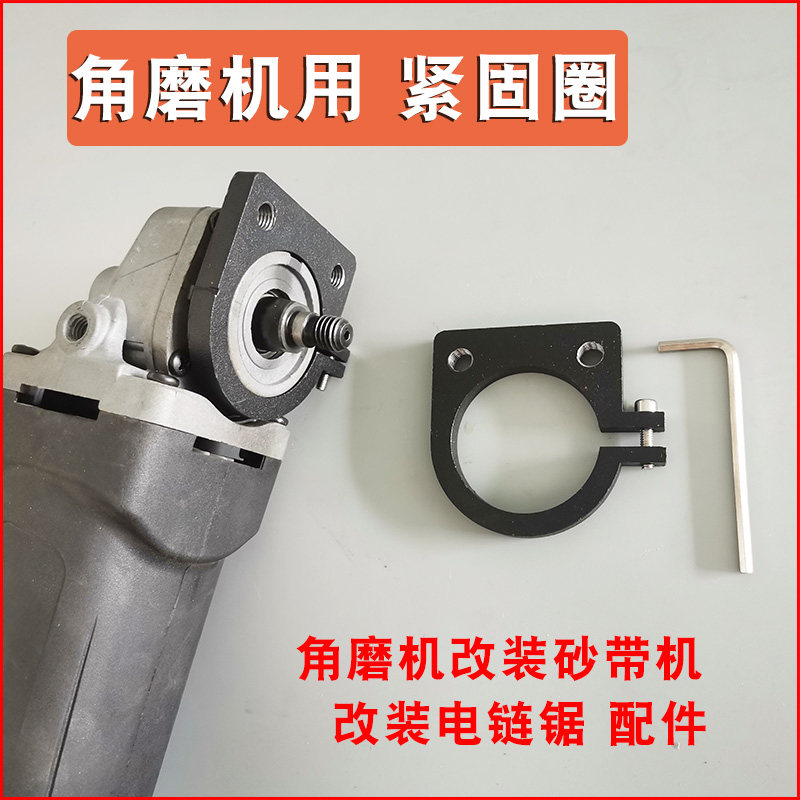 角磨机改装砂带机配件固定板紧固圈磨光机改造电链锯自制环形卡圈图片