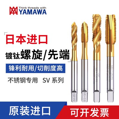 YAMAWA日本原装进口机用丝锥SVSP镀钛螺旋丝锥