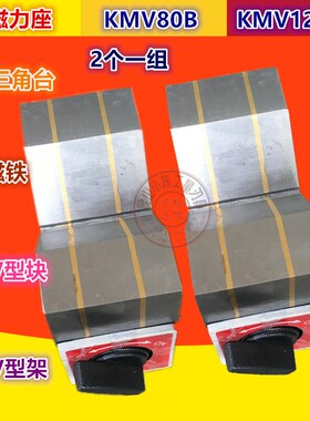磁性V型块 磁性三角台 V型磁铁  磁力座 KMV80B 125B V型架7K 12K
