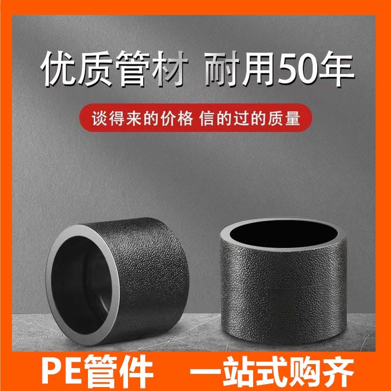 PE管件PE直接202532管箍承插对接热熔管件黑色新料室外供水管接头,厨房电器,商用制热电器配件,淘宝优惠券,粉丝福利购,淘宝优惠卷