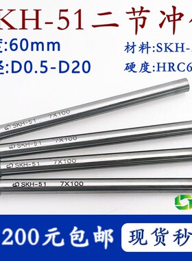 SKH51二节冲针60毫米D0.5-D20T型高速钢模具冲头加硬白钢凸模顶出