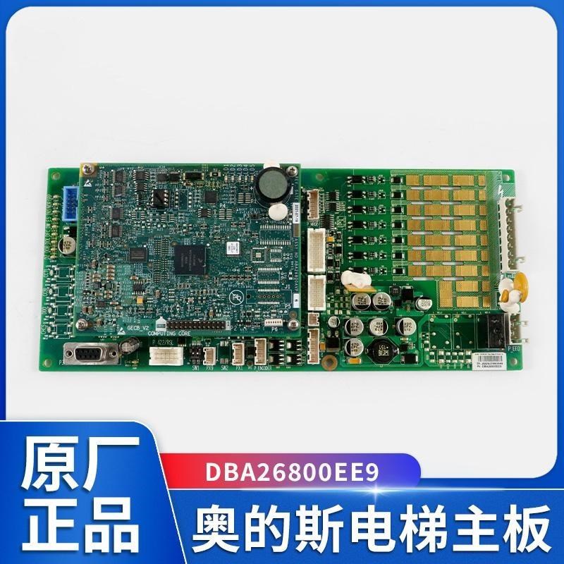 奥的斯电梯GECB主板DBA26800EE9/EE10/EE13/EE15原装全新电梯配件