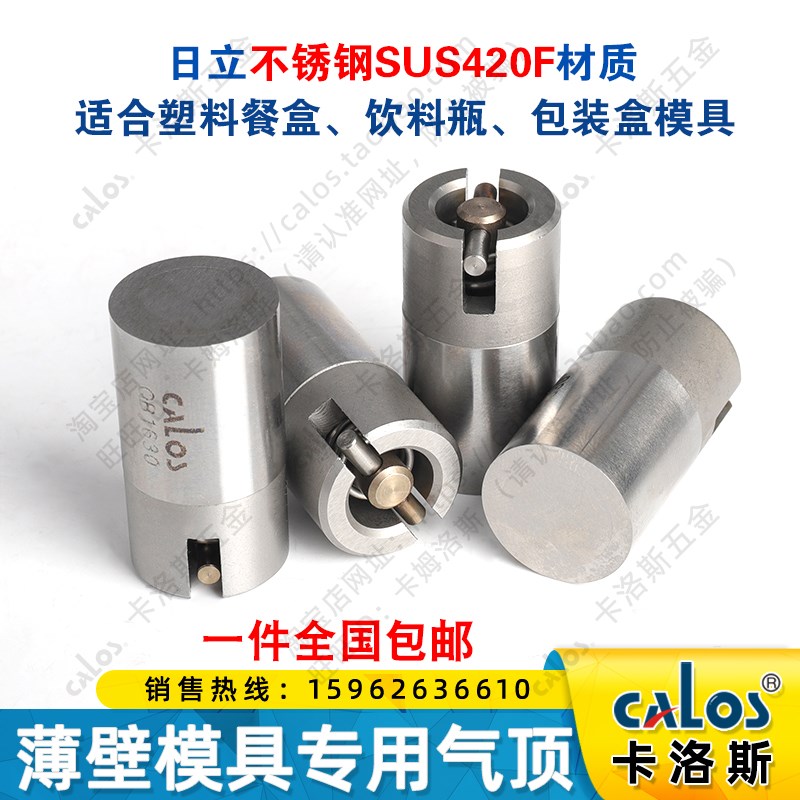 CALOS卡洛斯注塑料薄壁模具气顶大公差12.02/12.03/12.04/12.05