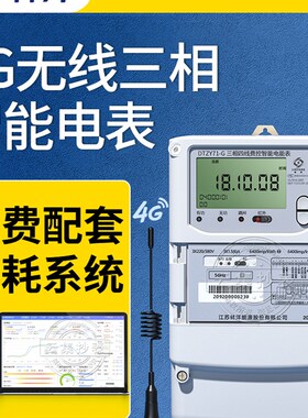 林洋4G三相四线多功能智能电表380V 赠无线远程能耗监测抄表系统