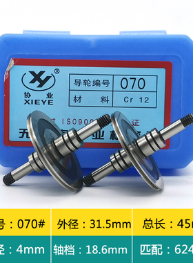线切割导轮 协业导轮 070 018E导轮 上等材质CR12制成 30元/对