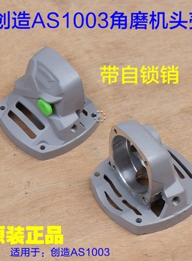创造AS1003角磨机头壳 打磨机800W手磨机 铝壳子齿轮箱原厂配件