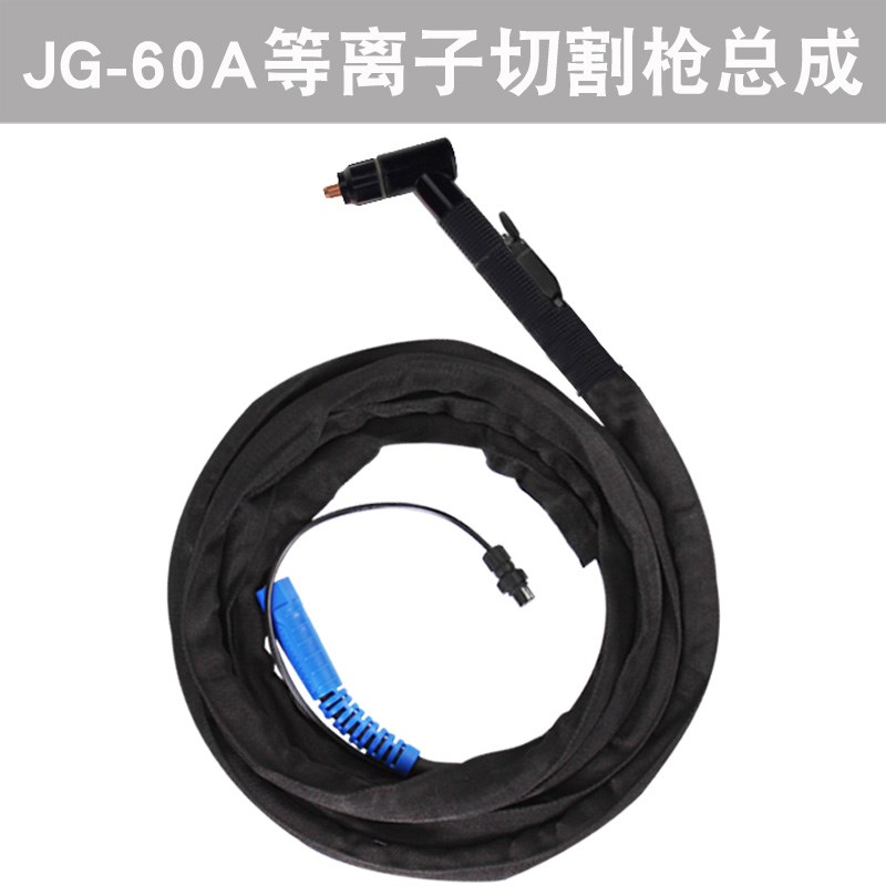 沪工lgk100 60等离子割枪JG100 jg60等离子割把线胡工切割机护工