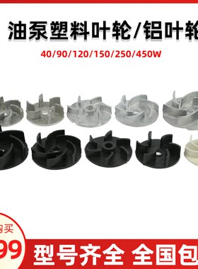 机床冷却水泵叶轮40/90/120/150/250/400W 油泵铝风叶塑料叶片