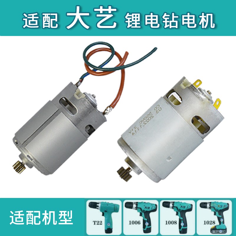 通用大艺12V16V20锂电充电钻电机1006 1008 1028 T28 T22马达11齿