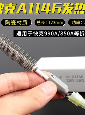 原装正品快克A1146发热芯QUICK990A/850A拆焊台热风枪发热管陶瓷