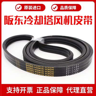 冷却塔风机皮带3V1180 3V1250阪东联组三角带BANDO POWER SCRUM