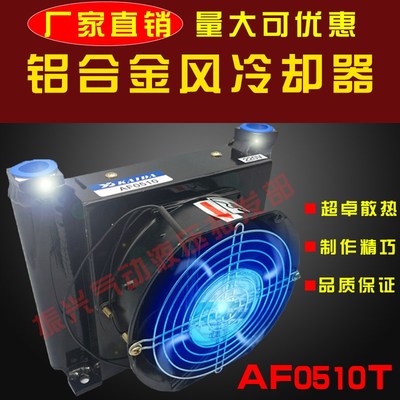 风冷却器AF0510T液压站散热器风冷af0510t风冷式液压油散热器220V