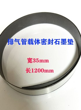 柴油车排气管石墨垫密封垫DPF载体垫国六石墨密封垫载体密封垫