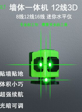 超强光水平仪绿光12线16线迷你小型激光红外线高精度全自动贴墙仪