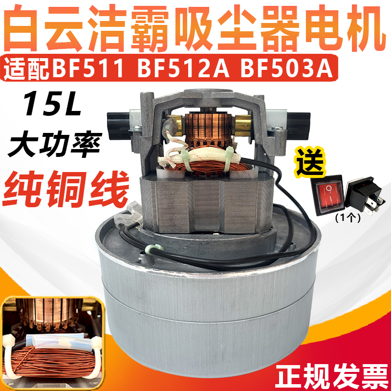 洁霸BF511吸尘器电机马达1000W吸尘机15L配件BF512原装通用全铜