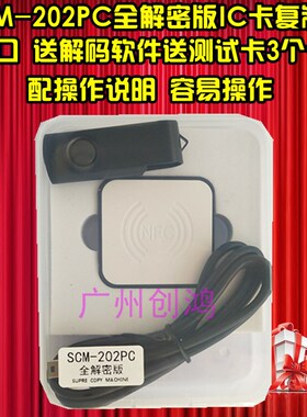 SCM-202PC全解密IC卡M1卡门禁复制机读写器拷贝机送软体送卡