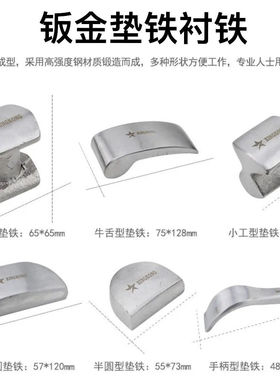 钣金垫铁钣金衬铁钣金锤套装汽车整形造型铁榔头凹凸钣金修复工具
